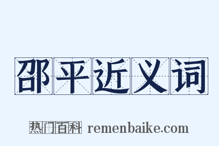 邵平近义词是什么意思的图片